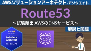 【AWS Route 53】ソリューションアーキテクト アソシエイト(SAA) 第11回講座