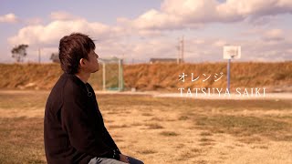 オレンジ MV (Vo Re-recording ver.）