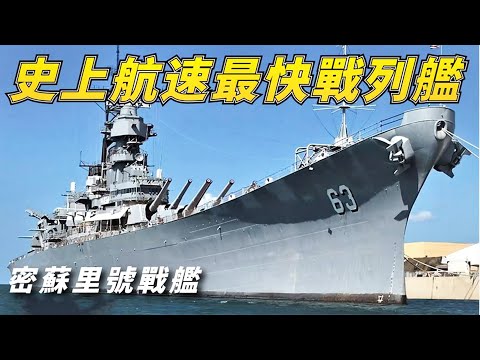 史上航速最快的戰列艦當時有多強？不僅跑的快，裝甲也是厚到離譜，連導彈都能反彈！