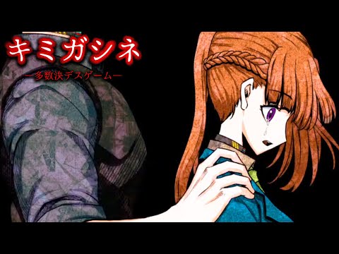 神デスゲーム｜キミガシネ最終章前編Bパート 最終回