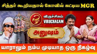 விருச்சிகம் அனுஷம் நட்சத்திரக்கு சித்தர் வழிபாடு  #viruchigam #anusham