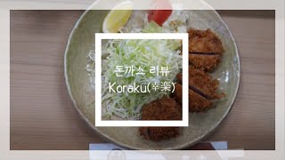 [돈까스리뷰4] 하마마쓰 코라쿠(幸樂), 타베로그 평점 3.82, Top 12위 돈까스집의 맛은?