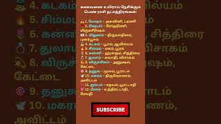 கணவனை உயிராய் நேசிக்கும் பெண் ராசி நட்சத்திரங்கள்#tamilastrology #trending # love # viralshorts