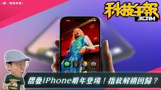 摺疊iPhone亮點搶先看、iPhone 17升級抗反光塗層這款獨有！Pixel 10發表日定了！［20250718Tim哥科技午報］