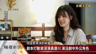 學生導演拍客短片《窩卡》 入圍電視金鐘3獎【客家每日新聞20211001】