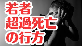 日本で若年層の超過死亡はどうなっているの？