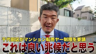 【速報】千代田区が投機目的のマンション転売の制限を要請した件を解説します