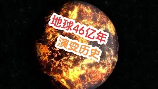 地球46亿年的演化历史#地球演化史 #地球 #重新认识地球