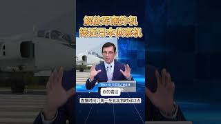 解放军歼轰7贴脸驱离日侦察机 #中国 #战机 #日本 #歼20