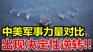 中美军事力量对比、出现决定性逆转、