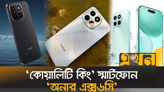বাজারে এলো অনারের নতুন ফোন | Honor X6c | Honor Phone In Bangladesh | Tech News | Ekhon TV