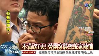 勞團突襲總統家 立院外懸吊抗議