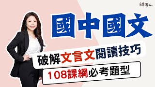 【陳蒂國文】108課綱必考題型，破解文言文閱讀技巧 #線上課程  #線上國文課  #暑期課程 #陳蒂國文