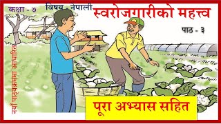 Nepali Class 7-Sworojgariko Mahatto/स्वरोजगारीको महत्त्व -पूरा अभ्यास सहित/Lesson 3/PLR Education