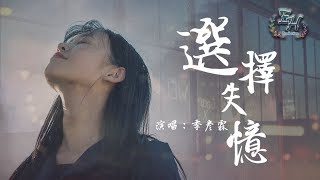 季彥霖 - 選擇失憶『歸零到最初記憶，我一定選擇不會繼續愛你。』【動態歌詞Lyrics】
