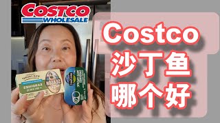 美国Costco沙丁鱼罐头哪个好？how to choose sardines in Costco