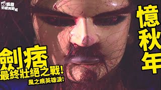 好戲再安可：憶秋年  劍痞最終壯絕一戰! ｜風之痕、策謀略、右護法、定風愁、屈世途｜霹靂異數之龍圖霸業 第29集｜霹靂布袋戲