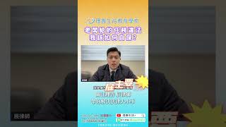 老闆交辦的任務違法 ! ? 我該如何自保 | 理善生活+ | 辰律師