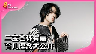8视界娱乐生活志 | 二宝爸林宥嘉　育儿理念大公开