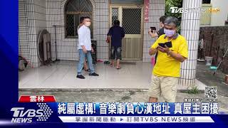 「勸世三姊妹」虛構故事 未料地址真有此戶｜TVBS新聞