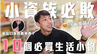 10個小資族必推的高CP值生活小物｜牙齒變白靠這個?!｜這支可以治口臭？｜勸敗小精靈之城武推坑時光🤩