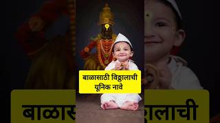 Baby Boy Names Meaning inspired by Lord Vitthal on Ashadhi Ekadashi 2025 #trending #trendingshorts