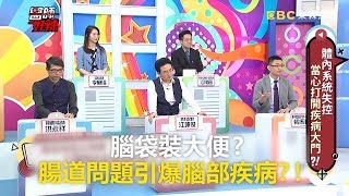 腦袋裝大便？腸道問題引爆腦部疾病？！