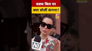 Waqf Bill पर Kangana Ranaut ने क्या कहा? #etnowswadesh #kanganaranaut #waqfamendmentbill #waqfbill