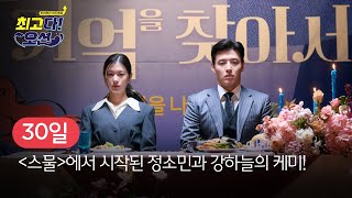 그냥 사랑하는 사이 ‘30일’ 외