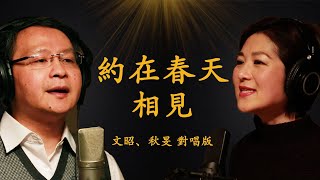 文昭、秋旻對唱：約在春天相見（We Promise to Meet in the Spring - English & French Subtitles)