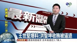 王世堅爆料:洪智坤收賄被逼退