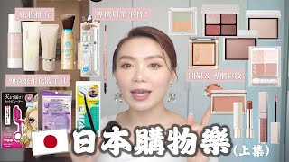 🇯🇵日本購物樂🛒 (上集)｜ 好用底妝推介💖 開架&專櫃彩妝💫 香港Cosme比日本更容易到的日本美妝新貴！？ 最近愛用唇膏吸胭脂💋💄 專櫃品牌眉筆平替？ 便宜又好用化妝工具！🙌🏻