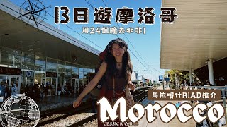 【摩洛哥】用24個鐘去到摩洛哥?!|卡塔爾航空多哈轉機體驗!|100蚊一杯oreo奶昔有咩咁巴閉！|JESSICA CHU