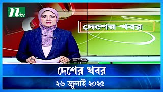 🟢 দেশের খবর | Desher Khobor | 26 July 2025 | NTV Latest News Update