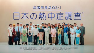 ＯＳ－１ＣＭ｜「日本の熱中症調査」篇３０秒