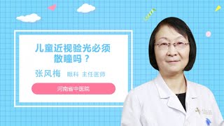 儿童近视验光必须散瞳吗？ 张风梅 河南省中医院