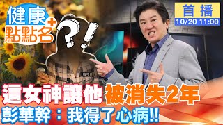 #廟口開講 這女神讓他"被消失2年"！彭華幹：「我得了"心病"!!」偏執加固執，失業一年半，憂鬱症發作！【健康點點名】@中天電視CtiTv@健康我加1CtiHealthyme
