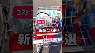 【今買うべきコストコ新商品】#コストコ新商品 #コストコおすすめ #コストコ #コストコ通