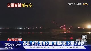 震撼! 金門「灘岸火殲」實彈射擊 火網交織夜空｜TVBS新聞 @TVBSNEWS01