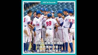 【動畫說時事】世界棒球最新排名！中華隊超車美國重返第3  #棒球 #世界排名 #WBSC #中華隊 #台灣 #日本 #世界棒總 #世界棒壘球總會 #U15 #世界盃 #美國 #南韓
