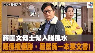 蔣匡文博士幫人睇風水，唔係攞通勝，居然係一本英文書？！