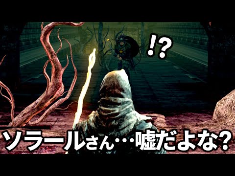 【緊急】お前ら、ソラールさんがヤバイ。助ける方法教えてくれ！！ 　【ダークソウル / dark souls™: remastered】