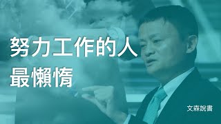 太努力，就是你失敗的原因｜《一流的人如何保持巔峰》｜文森說書