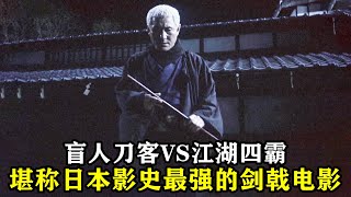 这才是真正的武侠电影，盲人刀客VS江湖四霸，狠到让人头皮发麻！