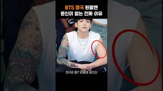 BTS 정국 왼팔엔 타투가 없는 진짜 이유