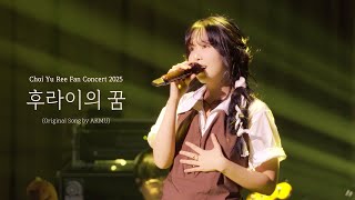 최유리 - 후라이의 꿈 (Live from Fan Concert)