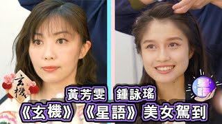 洩《玄機》講《星語》　芳雯泳瑤「星級加料」