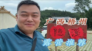 广西梧州户外好去处，就在六堡镇的隐溪营地，烤全羊玩漂流很开心