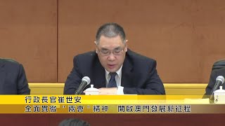 【新聞局】行政長官崔世安出席兩會精神傳達會