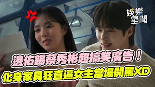 新戲變廣告？邊佑錫化身傢俱狂 情書內容向女友蔡秀彬推銷床墊！直逼溫柔女主當場開罵 網友：還以為浪漫電影XD│ Vidol